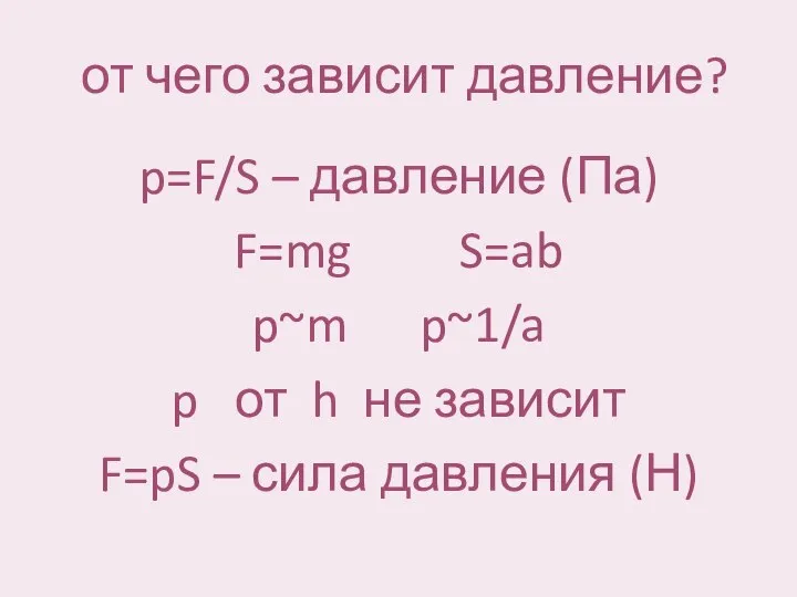 от чего зависит давление? p=F/S – давление (Па) F=mg S=ab p~m p~1/a