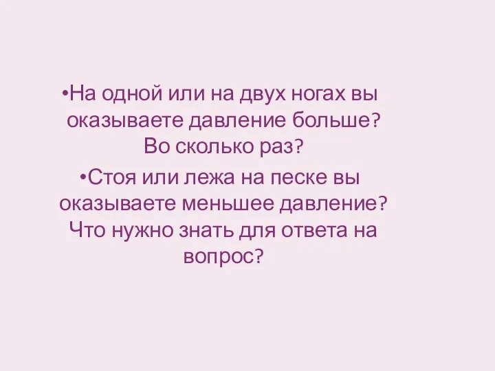 На одной или на двух ногах вы оказываете давление больше? Во сколько