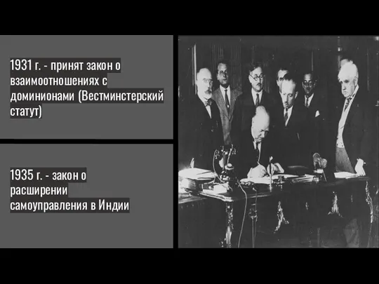 1931 г. - принят закон о взаимоотношениях с доминионами (Вестминстерский статут) 1935