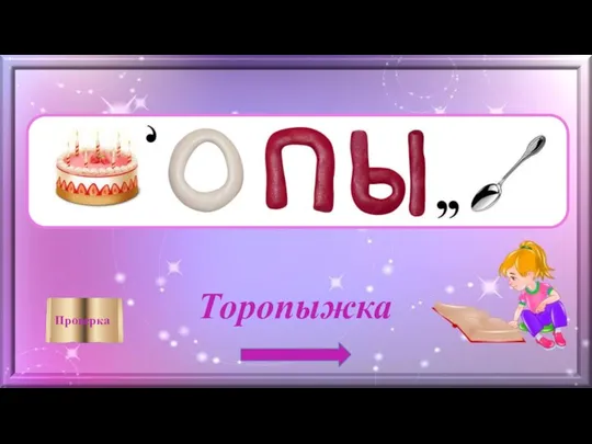 Торопыжка