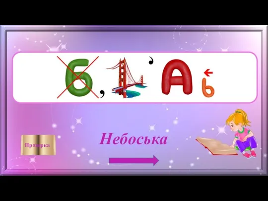 Небоська