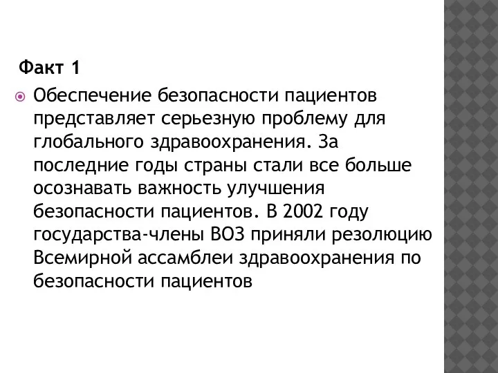 Факт 1 Обеспечение безопасности пациентов представляет серьезную проблему для глобального здравоохранения. За