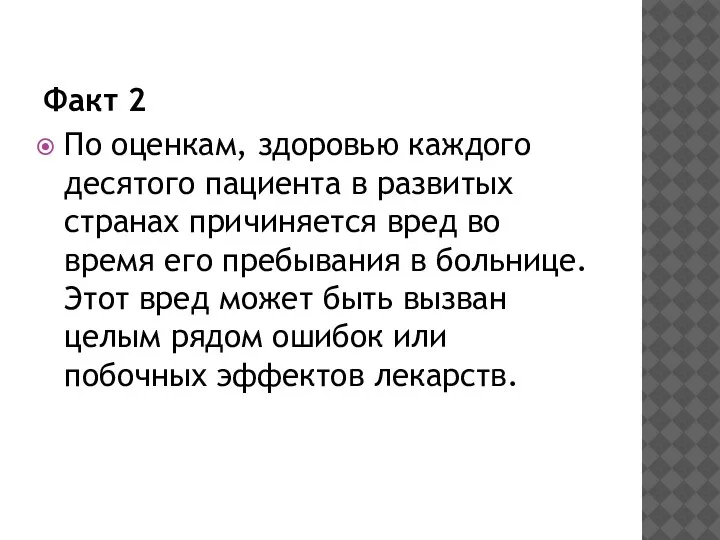 Факт 2 По оценкам, здоровью каждого десятого пациента в развитых странах причиняется