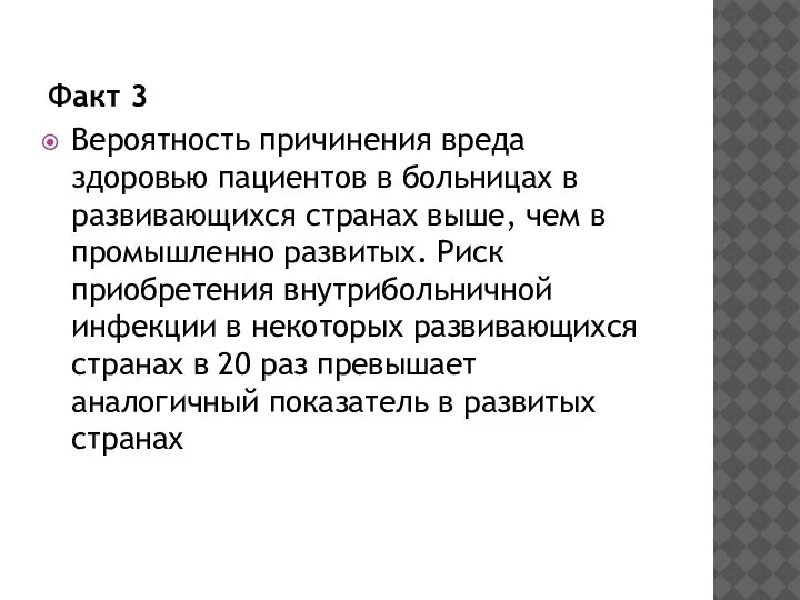 Факт 3 Вероятность причинения вреда здоровью пациентов в больницах в развивающихся странах