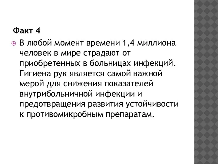 Факт 4 В любой момент времени 1,4 миллиона человек в мире страдают