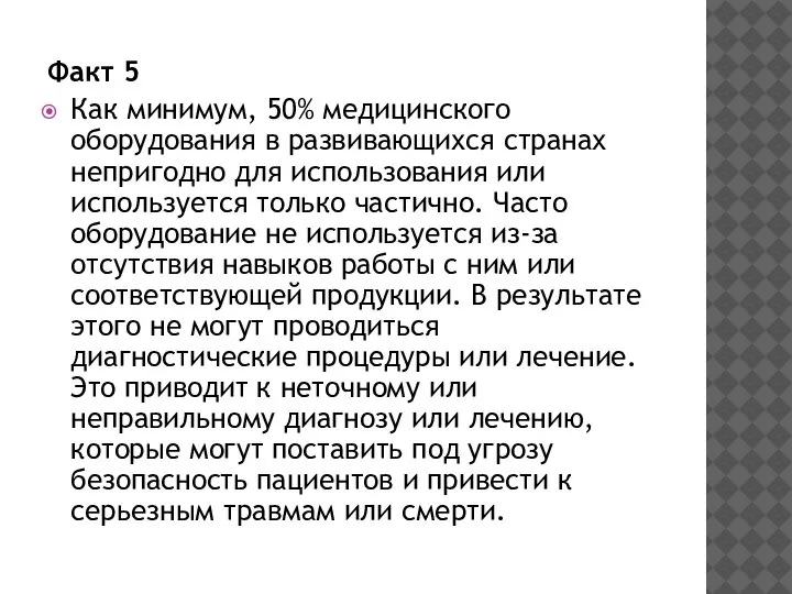 Факт 5 Как минимум, 50% медицинского оборудования в развивающихся странах непригодно для