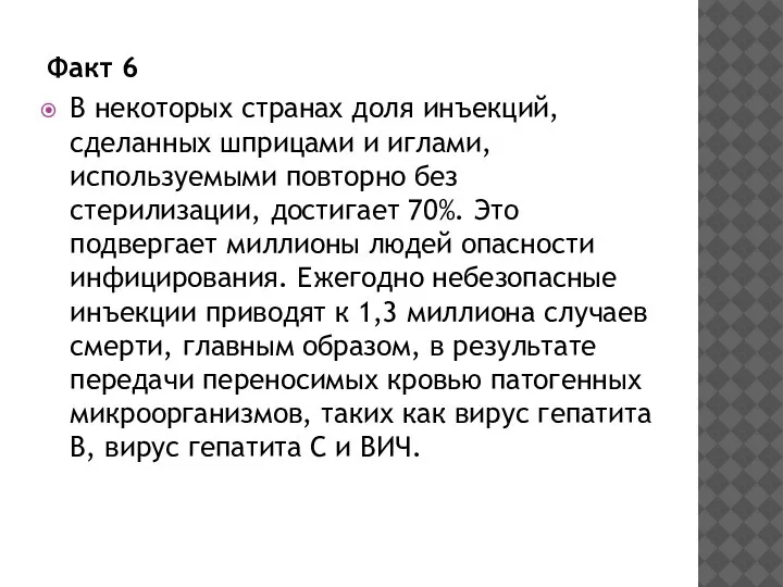 Факт 6 В некоторых странах доля инъекций, сделанных шприцами и иглами, используемыми