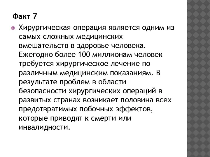 Факт 7 Хирургическая операция является одним из самых сложных медицинских вмешательств в