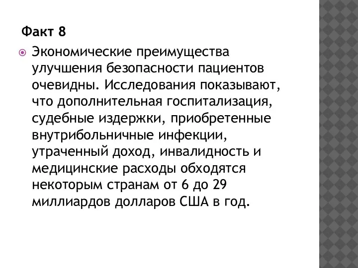 Факт 8 Экономические преимущества улучшения безопасности пациентов очевидны. Исследования показывают, что дополнительная