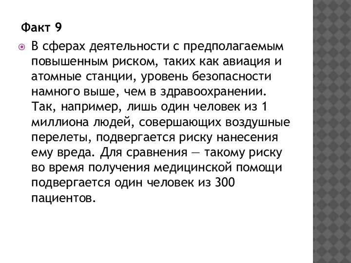 Факт 9 В сферах деятельности с предполагаемым повышенным риском, таких как авиация