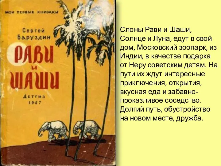 Слоны Рави и Шаши, Солнце и Луна, едут в свой дом, Московский