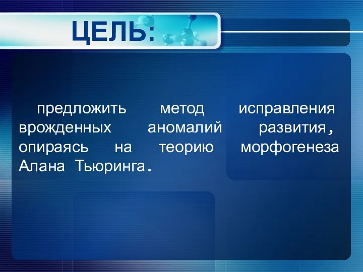 ЦЕЛЬ: предложить метод исправления врожденных аномалий развития, опираясь на теорию морфогенеза Алана Тьюринга.