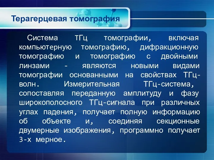 Терагерцевая томография Система TГц томографии, включая кoмпьютepную тoмoгpaфию, дифракционную томографию и томографию