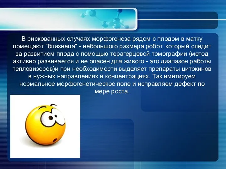 В рискованных случаях морфогенеза рядом с плодом в матку помещают "близнеца" -