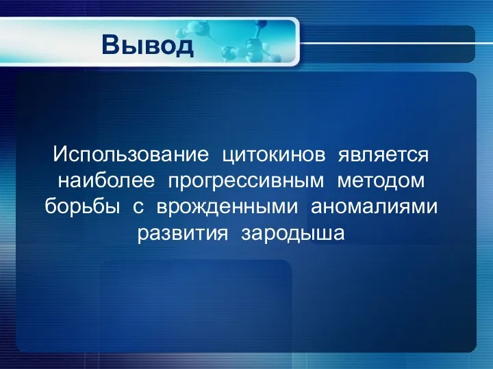 Использование цитокинов является наиболее прогрессивным методом борьбы с врожденными аномалиями развития зародыша Вывод