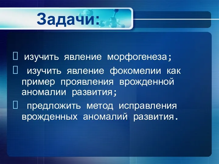 Задачи: изучить явление морфогенеза; изучить явление фокомелии как пример проявления врожденной аномалии