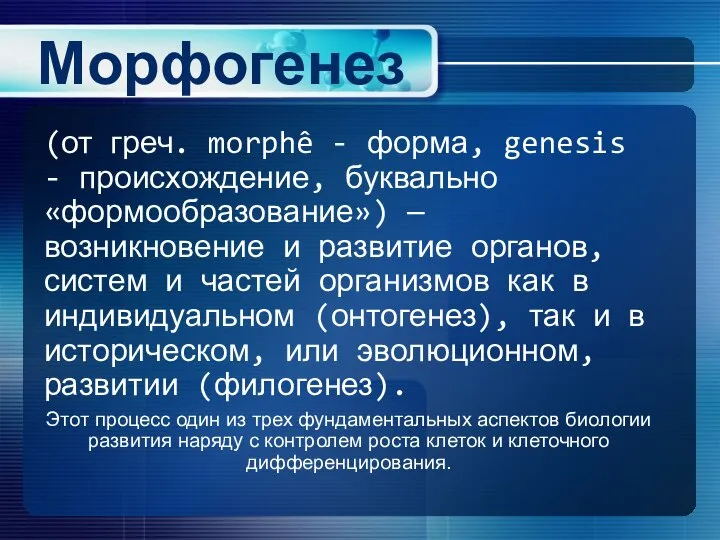 Морфогенез (от греч. morphê - форма, genesis - происхождение, буквально «формообразование») —