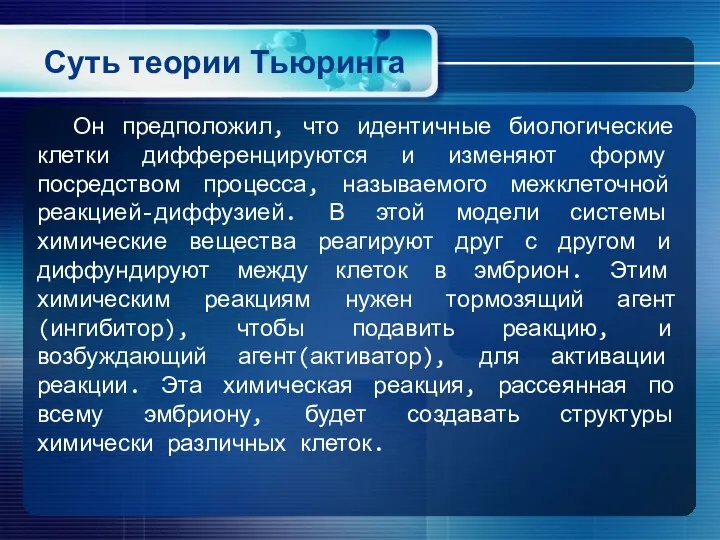 Суть теории Тьюринга Он предположил, что идентичные биологические клетки дифференцируются и изменяют