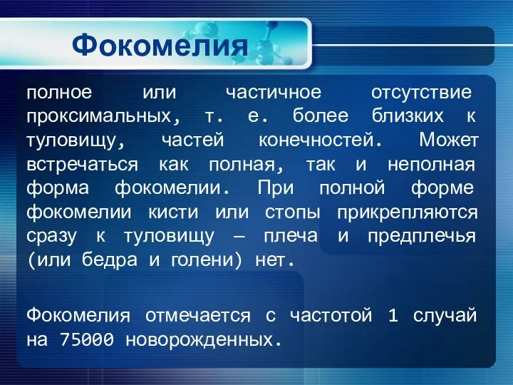 Фокомелия полное или частичное отсутствие проксимальных, т. е. более близких к туловищу,