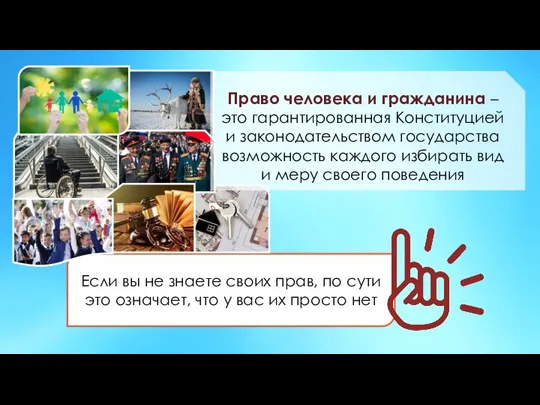 Если вы не знаете своих прав, по сути это означает, что у