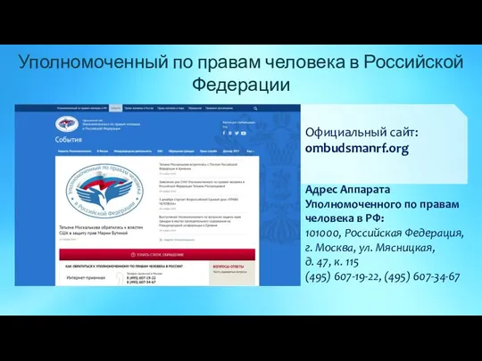 Уполномоченный по правам человека в Российской Федерации Адрес Аппарата Уполномоченного по правам