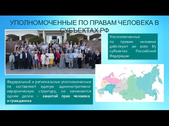 Уполномоченные по правам человека действуют во всех 85 субъектах Российской Федерации Федеральный