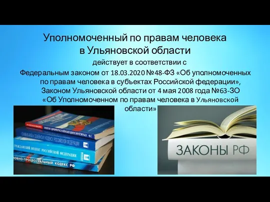 Уполномоченный по правам человека в Ульяновской области действует в соответствии с Федеральным