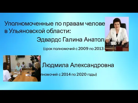 Уполномоченные по правам человека в Ульяновской области: Эдвардс Галина Анатольевна (срок полномочий