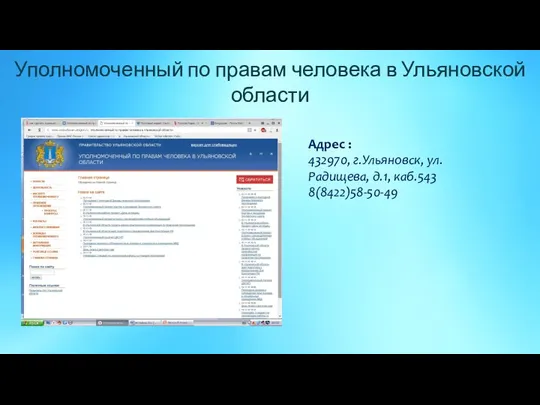 Уполномоченный по правам человека в Ульяновской области Адрес : 432970, г.Ульяновск, ул.Радищева, д.1, каб.543 8(8422)58-50-49