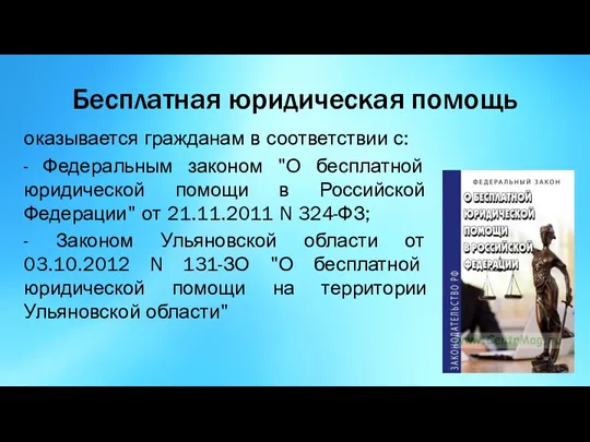 Бесплатная юридическая помощь оказывается гражданам в соответствии с: - Федеральным законом "О