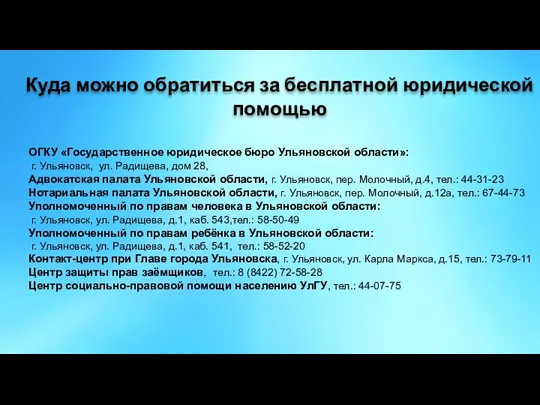 Куда можно обратиться за бесплатной юридической помощью ОГКУ «Государственное юридическое бюро Ульяновской