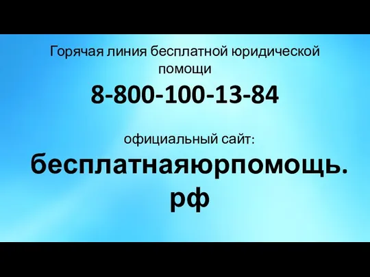 Горячая линия бесплатной юридической помощи 8-800-100-13-84 официальный сайт: бесплатнаяюрпомощь.рф