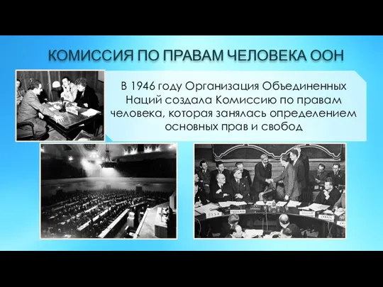 В 1946 году Организация Объединенных Наций создала Комиссию по правам человека, которая