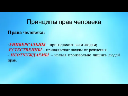 Принципы прав человека Права человека: -УНИВЕРСАЛЬНЫ – принадлежат всем людям; -ЕСТЕСТВЕННЫ –