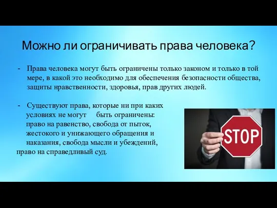 Можно ли ограничивать права человека? Права человека могут быть ограничены только законом