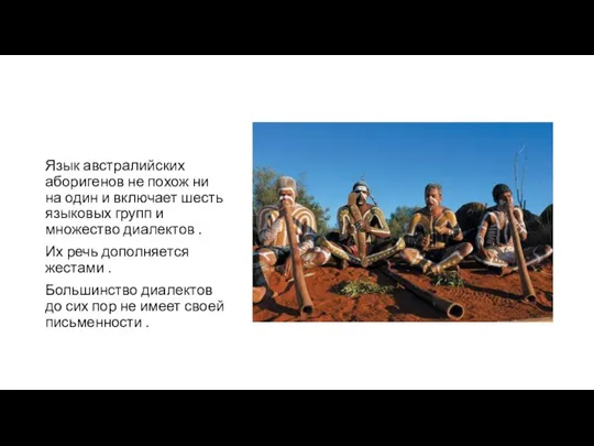 Язык австралийских аборигенов не похож ни на один и включает шесть языковых