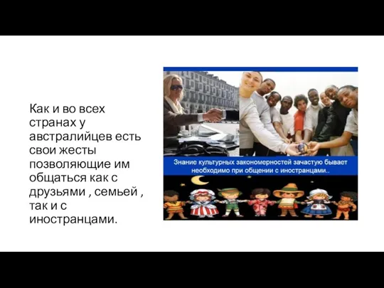 Как и во всех странах у австралийцев есть свои жесты позволяющие им