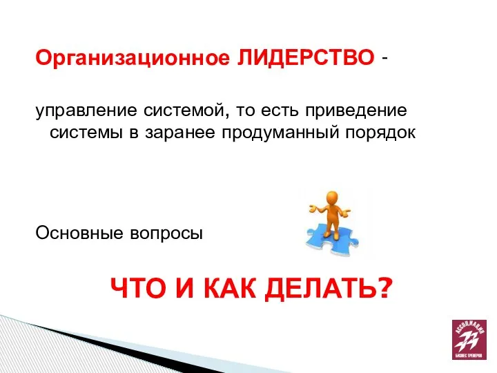 Организационное ЛИДЕРСТВО - управление системой, то есть приведение системы в заранее продуманный