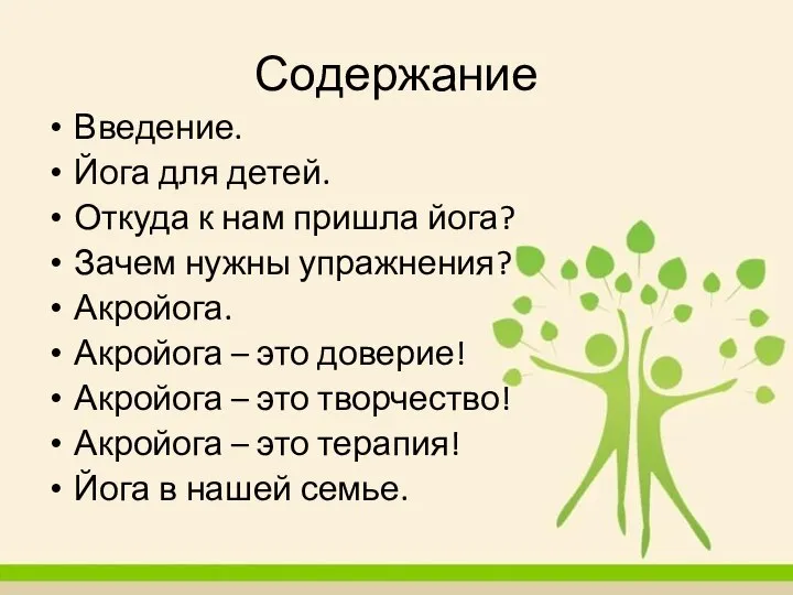 Содержание Введение. Йога для детей. Откуда к нам пришла йога? Зачем нужны