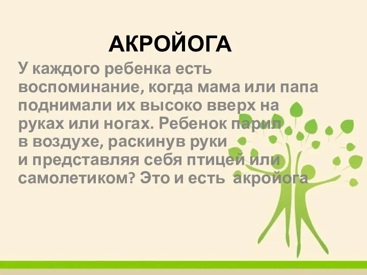 АКРОЙОГА У каждого ребенка есть воспоминание, когда мама или папа поднимали их