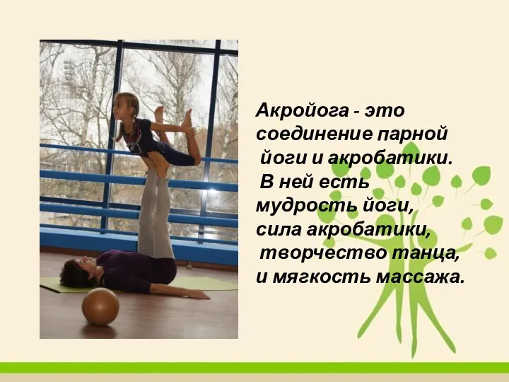 Акройога - это соединение парной йоги и акробатики. В ней есть мудрость