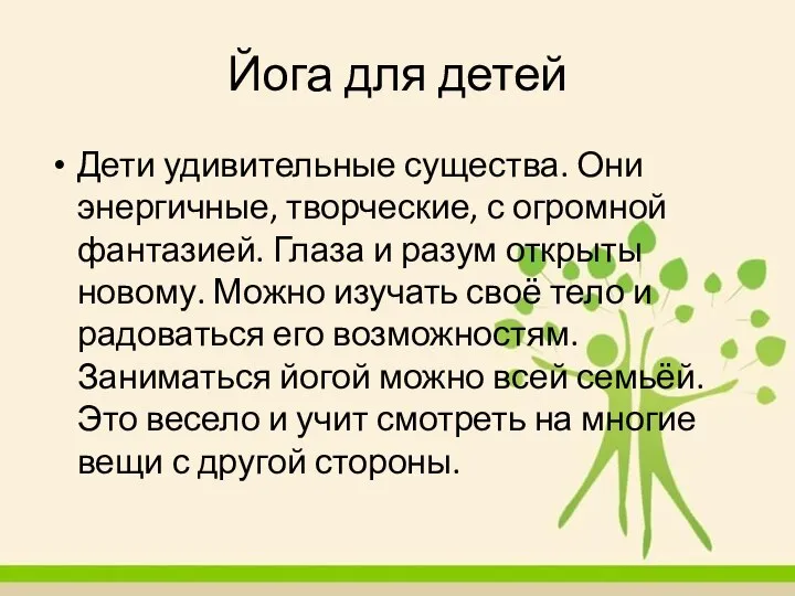 Йога для детей Дети удивительные существа. Они энергичные, творческие, с огромной фантазией.