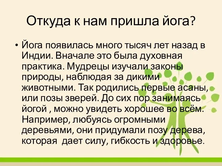 Откуда к нам пришла йога? Йога появилась много тысяч лет назад в