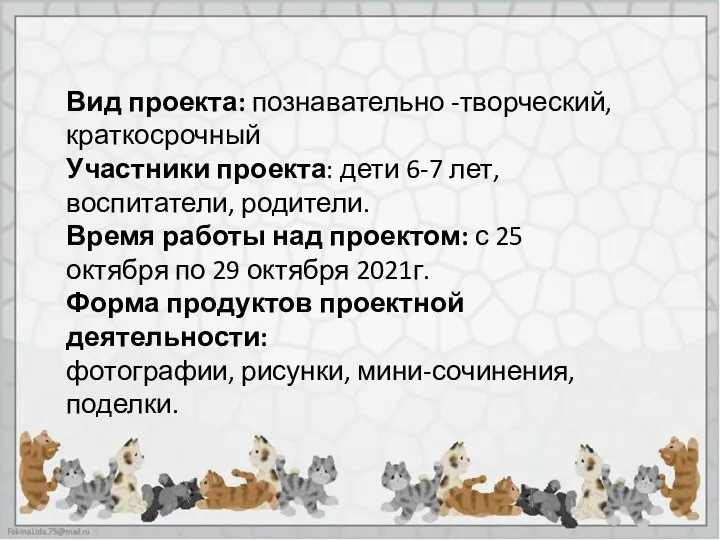 Вид проекта: познавательно -творческий, краткосрочный Участники проекта: дети 6-7 лет, воспитатели, родители.