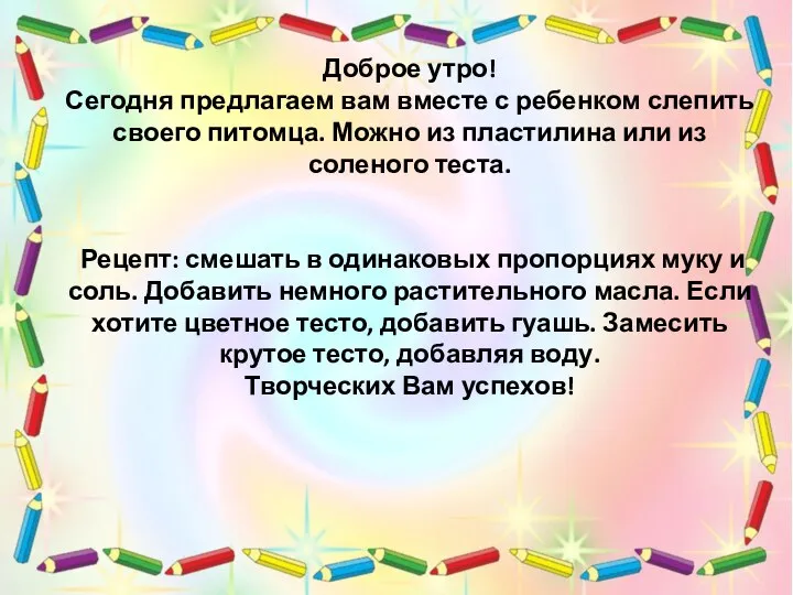 Доброе утро! Сегодня предлагаем вам вместе с ребенком слепить своего питомца. Можно