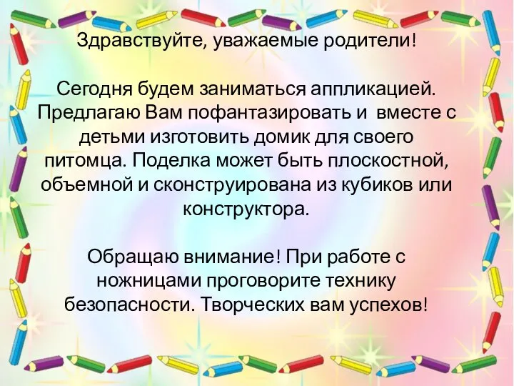 Здравствуйте, уважаемые родители! Сегодня будем заниматься аппликацией. Предлагаю Вам пофантазировать и вместе