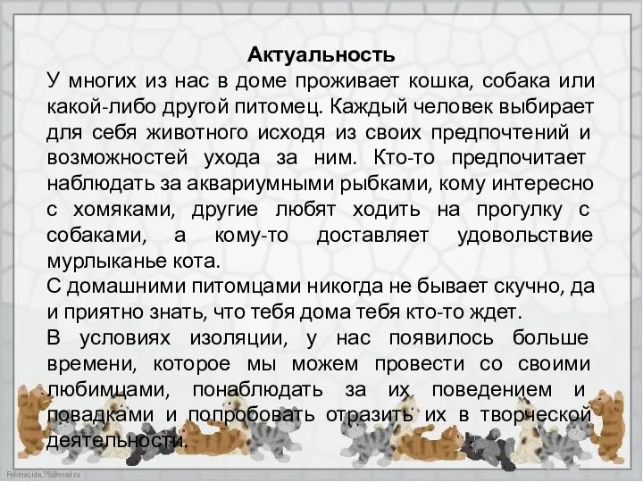 Актуальность У многих из нас в доме проживает кошка, собака или какой-либо