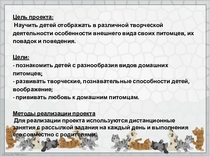 Цель проекта: Научить детей отображать в различной творческой деятельности особенности внешнего вида