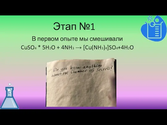 Этап №1 В первом опыте мы смешивали CuSO4 * 5H2O + 4NH3 → [Cu(NH3)4]SO4+4H2O