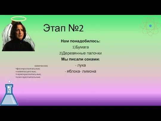 Этап №2 Нам понадобилось: 1)Бумага 2)Деревянные палочки Мы писали соками: - лука